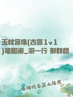 玉枕含珠(古言1v1)笔趣阁